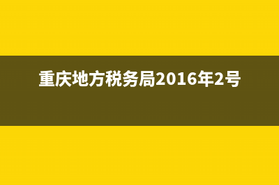 重庆地方税务局发票系统下载(重庆税务发票查询系统) (重庆地方税务局2016年2号)