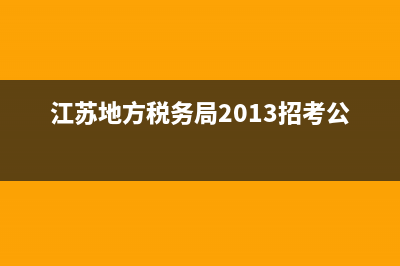江苏地方税务局发票查询(江苏省税务局电子税务局发票查询) (江苏地方税务局2013招考公告)