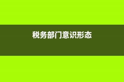 国税局意识形态风险排查汇报(税务局2020年意识形态工作总结) (税务部门意识形态)