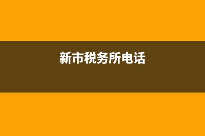 新市区税务局电话(新市区税务局投诉电话) (新市税务所电话)