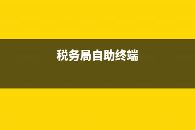 地税局终端机怎样打发票(税务自助终端机取发票步骤) (税务局自助终端)