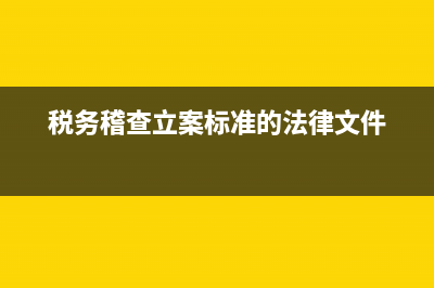 税务稽查立案标准？ (税务稽查立案标准的法律文件)