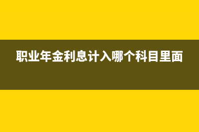 职业年金利息计算公式？ (职业年金利息计入哪个科目里面)