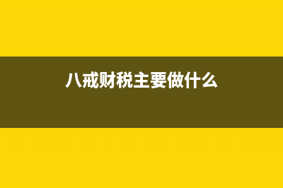 有在八戒财税会计平台做过兼职会计的吗，怎么样？ (八戒财税主要做什么)