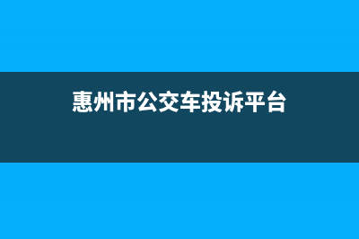 惠州市公交车投诉电话？ (惠州市公交车投诉平台)