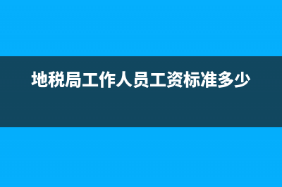 地税国税工作人员怎么称呼？ (地税局工作人员工资标准多少)