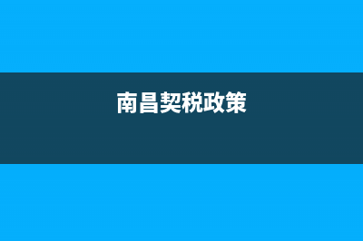 南昌房产契税可以在网上办吗？ (南昌契税政策)