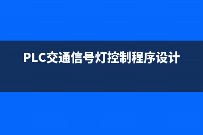 plc交通信号灯控制遇到问题及解决办法？ (PLC交通信号灯控制程序设计)