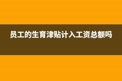 员工的生育津贴可以免征个人所得税吗？ (员工的生育津贴计入工资总额吗)