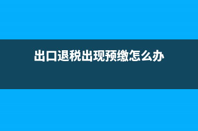 出口退税出现预警是什么意思？ (出口退税出现预缴怎么办)