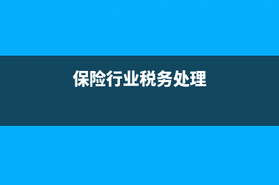 保险税务讲解(保险行业税务知识) (保险行业税务处理)