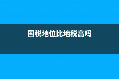 国税地位比地税高(国税地位比地税高吗) (国税地位比地税高吗)