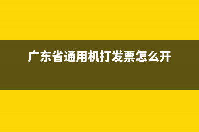 广东省通用机打发票和增值税普通发票有什么区别 (广东省通用机打发票怎么开)