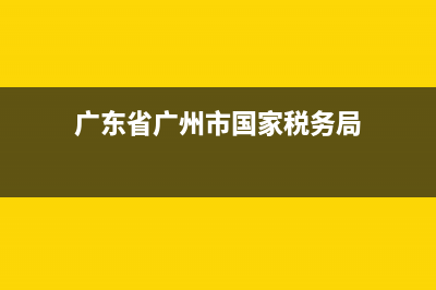广东省广州市国家税务局通用定额发票(广州定额发票怎么看金额) (广东省广州市国家税务局)