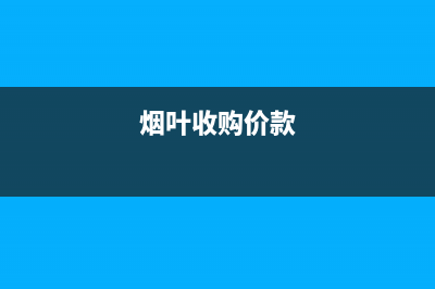 烟叶收购的价外补贴是收购烟叶的人付给种植烟叶的农民吗？ (烟叶收购价款)