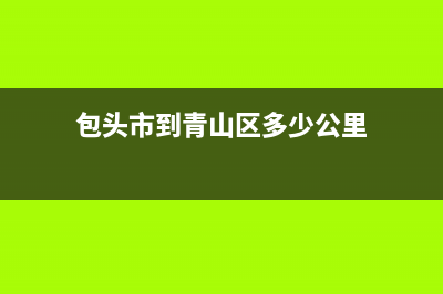 包头市去青山做几路车？ (包头市到青山区多少公里)