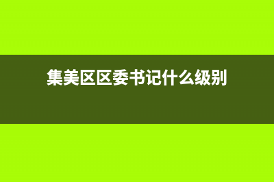 集美区长什么级别？ (集美区区委书记什么级别)