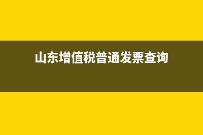 山东增值税普通发票真伪查询？ (山东增值税普通发票查询)