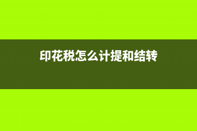 印花税怎么计提？ (印花税怎么计提和结转)