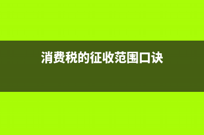 消费税的征收范围是如何规定的？ (消费税的征收范围口诀)