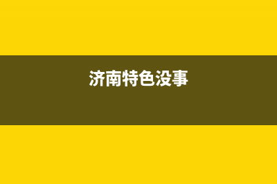 济南历下特色？ (济南特色没事)