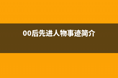 00后先进人物事迹？ (00后先进人物事迹简介)