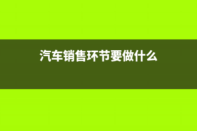 汽车销售环节要计算消费税吗？ (汽车销售环节要做什么)