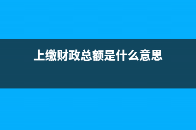 上缴财政款多交如何处理？ (上缴财政总额是什么意思)