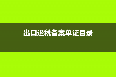 出口退税备案单证目录表在那里下载？ (出口退税备案单证目录)