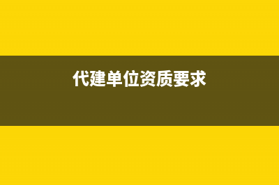 代建单位资质条件？ (代建单位资质要求)