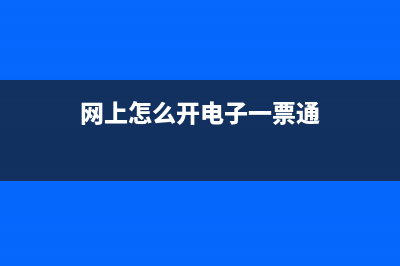网上怎么开电子运费发票？ (网上怎么开电子一票通)