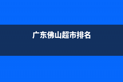 在广东佛山超市购物发票如何登记抽奖？ (广东佛山超市排名)