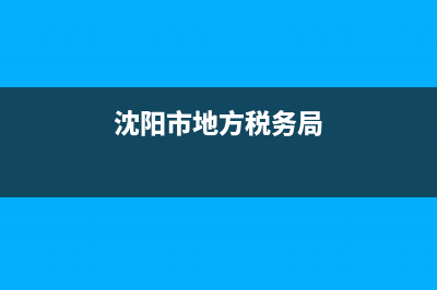 沈阳市地方税务局发票摇奖(沈阳地税局发票摇奖查询) (沈阳市地方税务局)