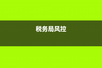 税务风控是啥意思(税务风控是查什么) (税务局风控)