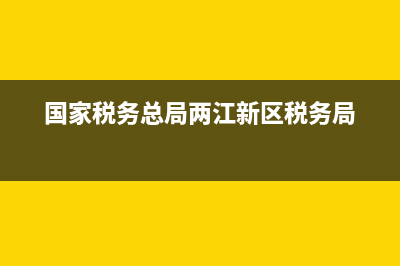 国家税务总局两个禁令(国家税务总局两个不得) (国家税务总局两江新区税务局)