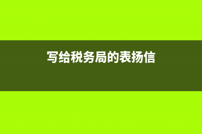 给税务局的表扬信(对税局工作人员的表扬) (写给税务局的表扬信)