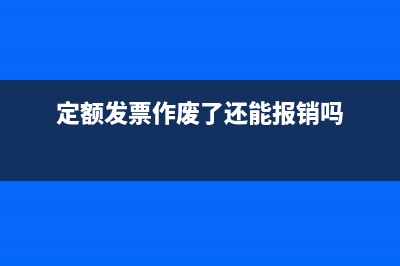定额发票作废？ (定额发票作废了还能报销吗)