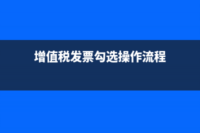 增值税发票勾选平台如何勾选发票？ (增值税发票勾选操作流程)