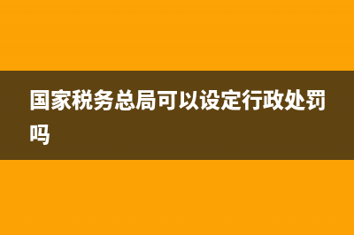 国家税务总局可以制定税收行政法规吗？ (国家税务总局可以设定行政处罚吗)