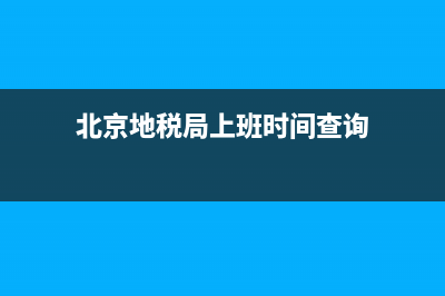 北京地税局上班时间，北京地税局周末上班吗？ (北京地税局上班时间查询)