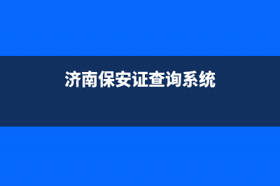 济南市保安证查询系统？ (济南保安证查询系统)