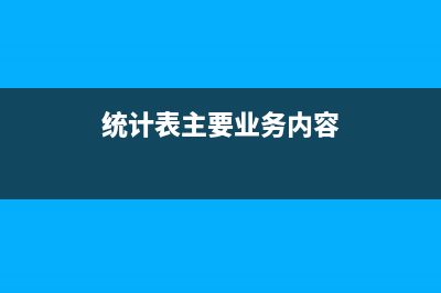 统计表主要业务活动收入含税吗？ (统计表主要业务内容)