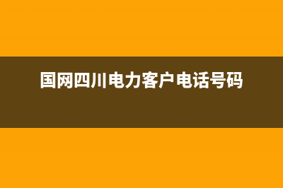 国网四川电力客服电话？ (国网四川电力客户电话号码)