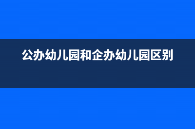 企业公立幼儿园和国家公立幼儿园的区别？ (公办幼儿园和企办幼儿园区别)