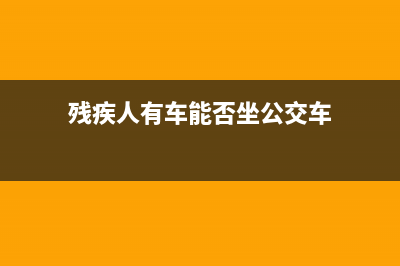 残疾人有车能否免交车船税？ (残疾人有车能否坐公交车)