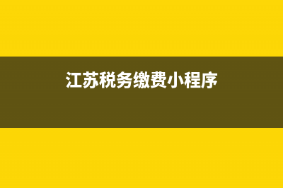 江苏扣缴客户端数据下载功能怎么开通？ (江苏税务缴费小程序)