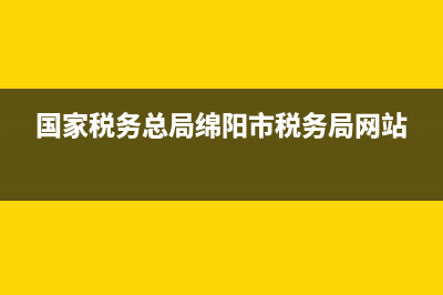 绵阳税务网(四川省绵阳市税务局) (国家税务总局绵阳市税务局网站)