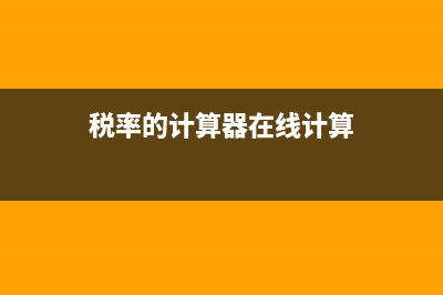 税率的计算器 (税率的计算器在线计算)