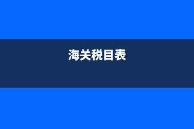 2022海关税费税率表？ (海关税目表)
