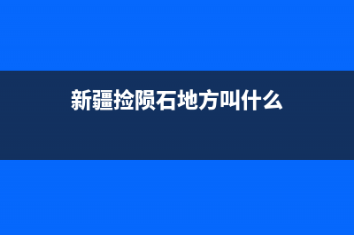 新疆捡陨石地方？ (新疆捡陨石地方叫什么)